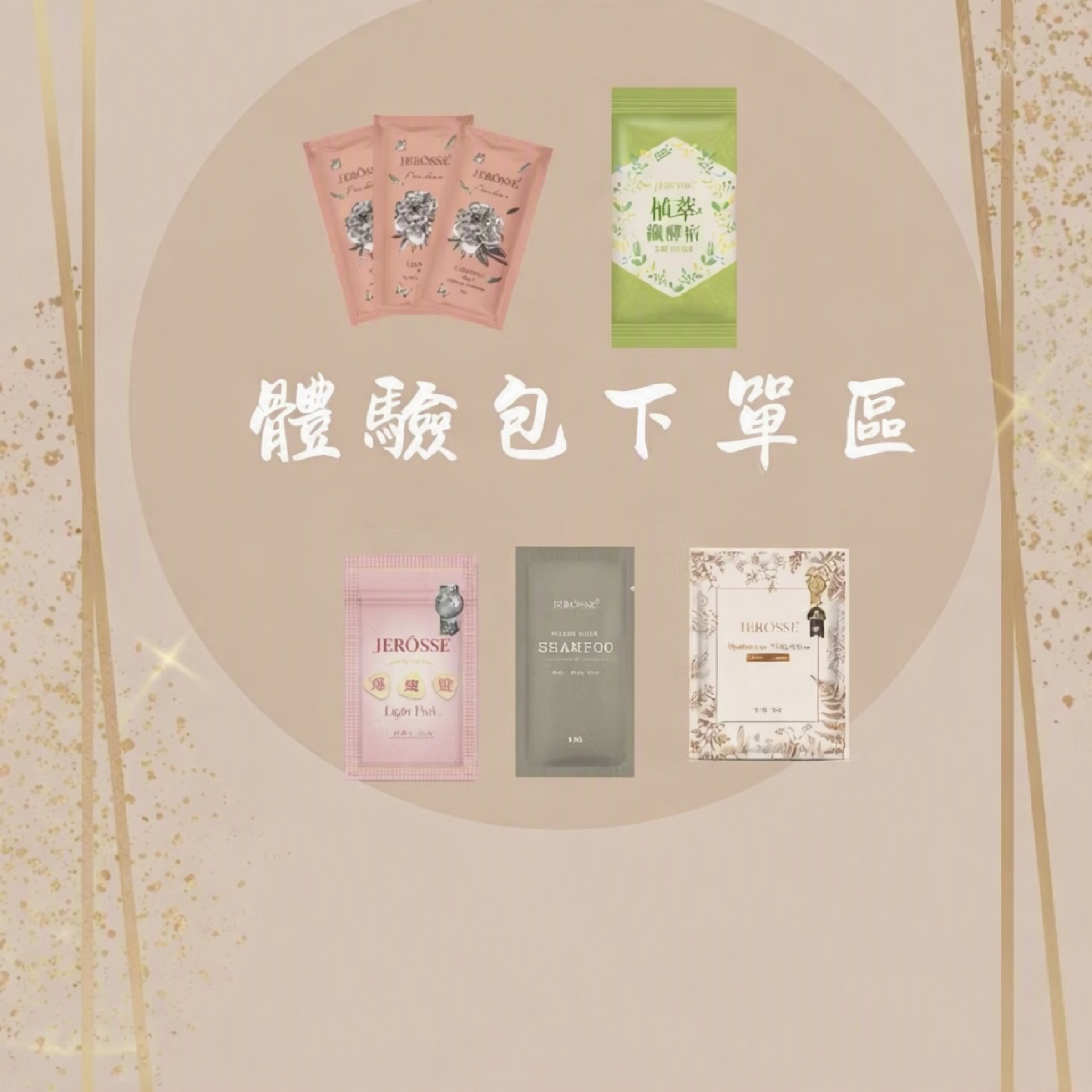 體驗包下單區：婕樂纖     💎體驗包下單區💎爆纖錠體驗包、纖酵宿體驗包、婕肌零體驗包、水光繃帶面膜
