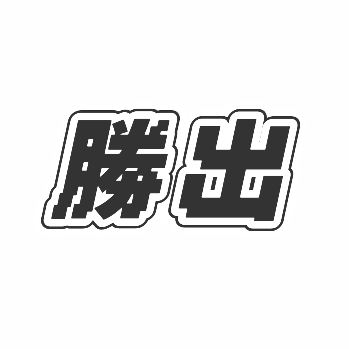 勝出中文本