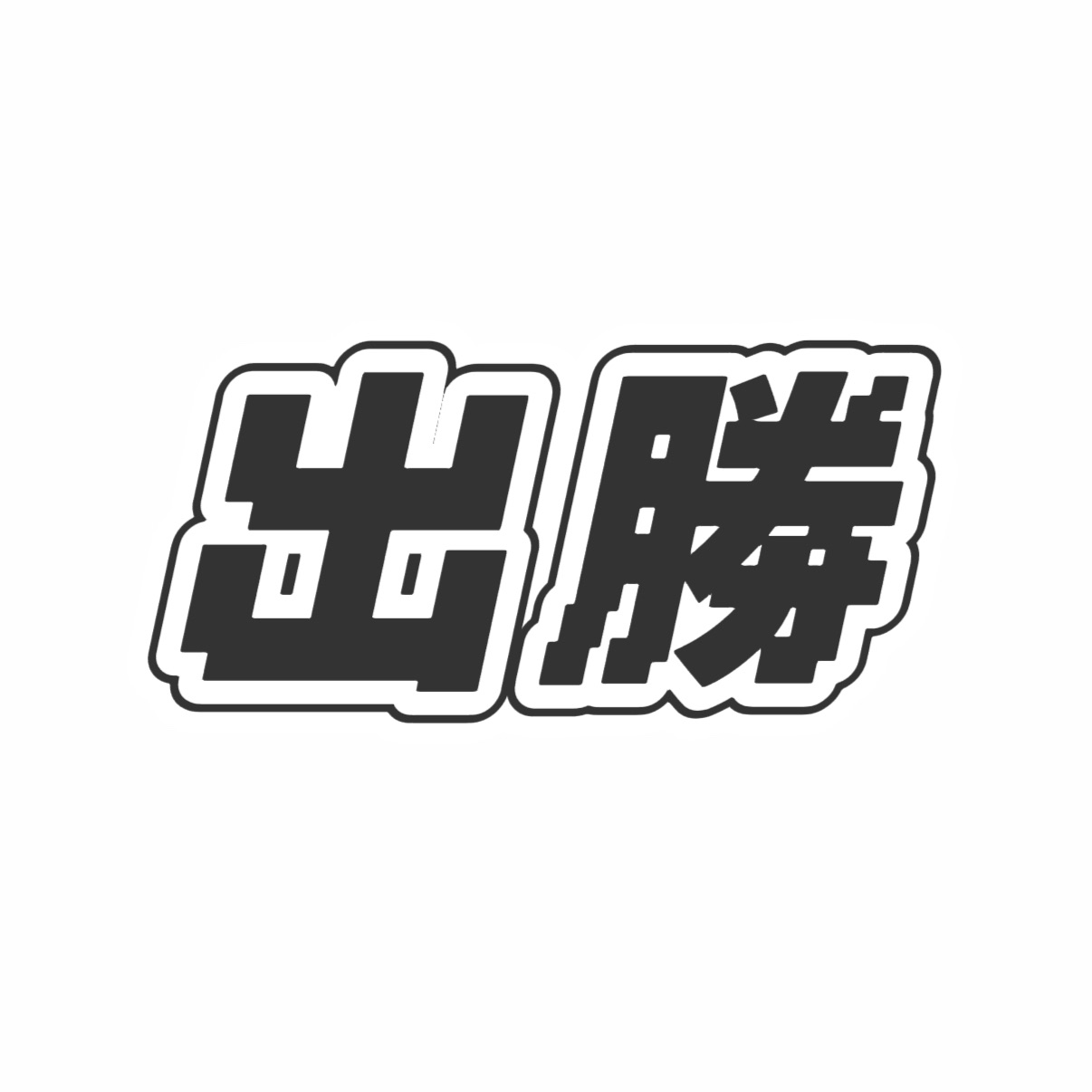 出勝