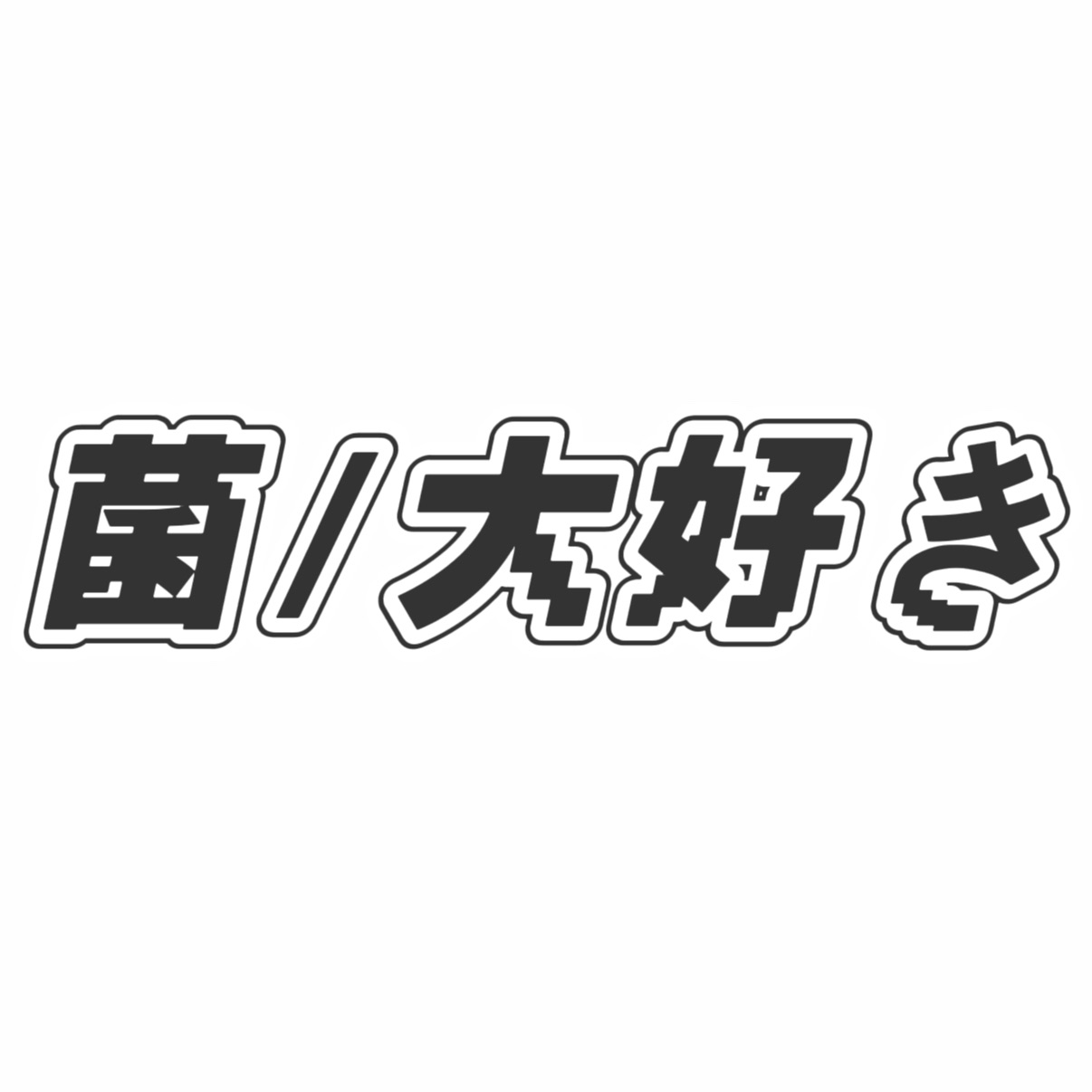 作者：菌/大好き