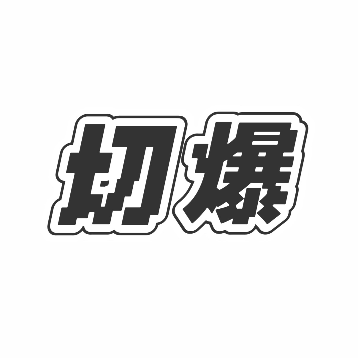 切爆