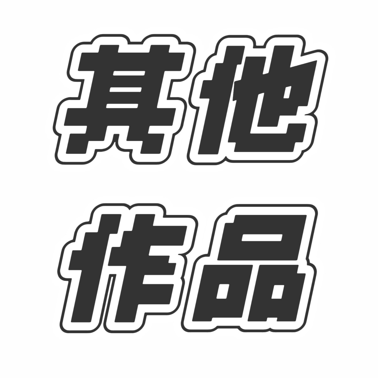 其他作品