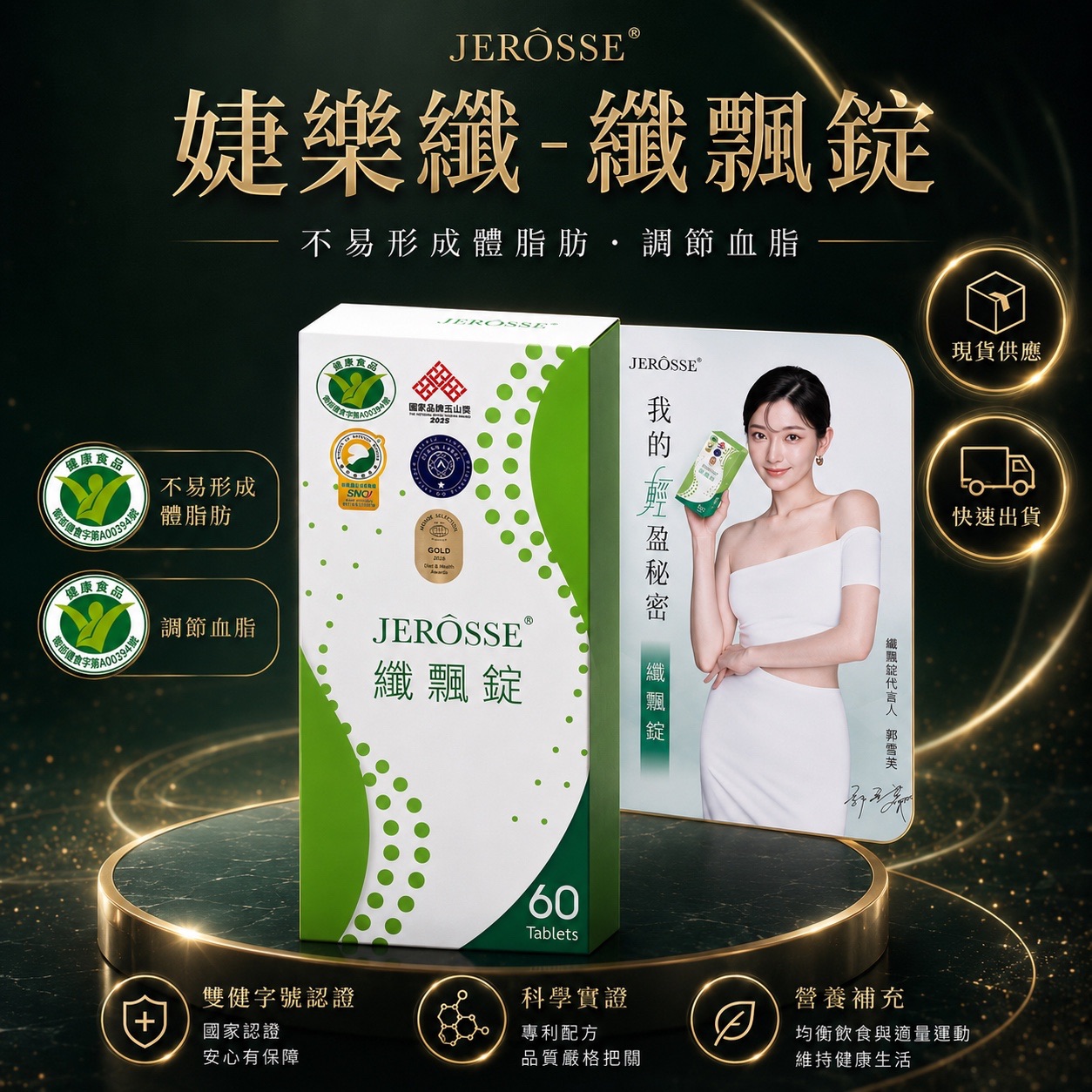 【現貨免運｜婕樂纖 纖飄錠｜雙健字號認證｜不易形成體脂肪・調節血脂｜郭雪芙代言｜60錠】