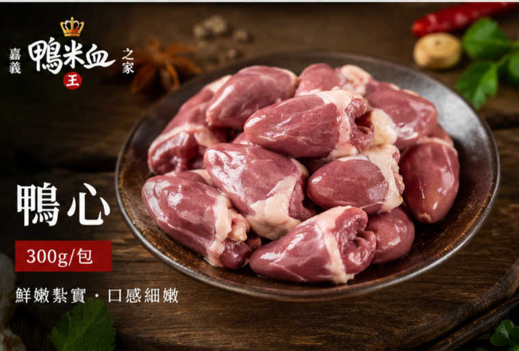 ❤️ 鴨心（※ 商品圖片為 AI 情境示意圖，實際商品以出貨內容為準。）