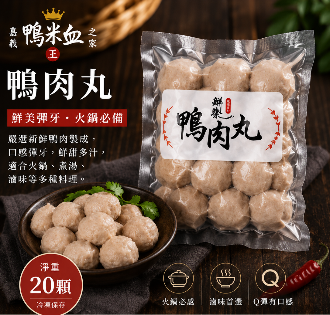 鴨肉丸（※ 商品圖片為 AI 情境示意圖，實際商品以出貨內容為準。）