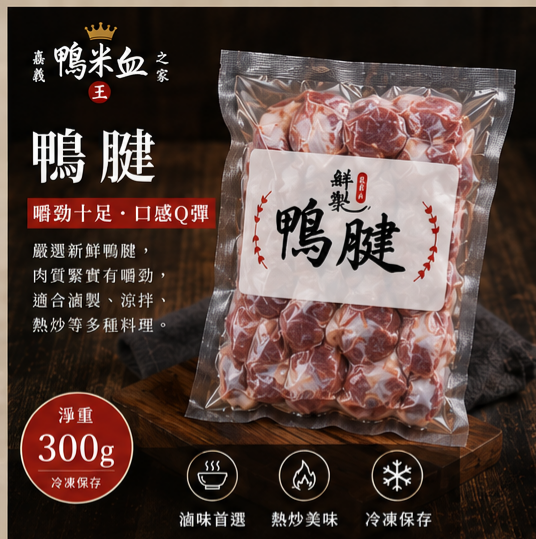 🥩 鴨腱（※ 商品圖片為 AI 情境示意圖，實際商品以出貨內容為準。）