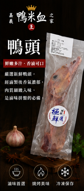 🦆 鴨頭（※ 商品圖片為 AI 情境示意圖，實際商品以出貨內容為準。）