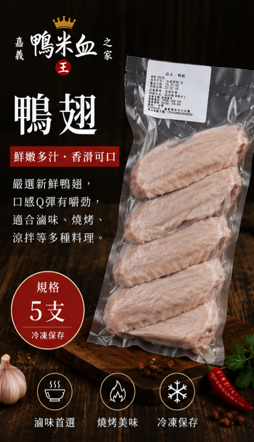 鴨翅