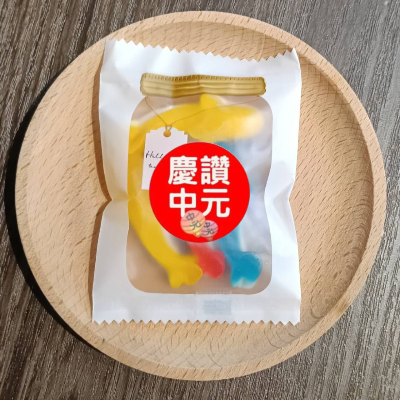 慶讚中元小包軟糖下單賣場（下單後約1-3天出貨）