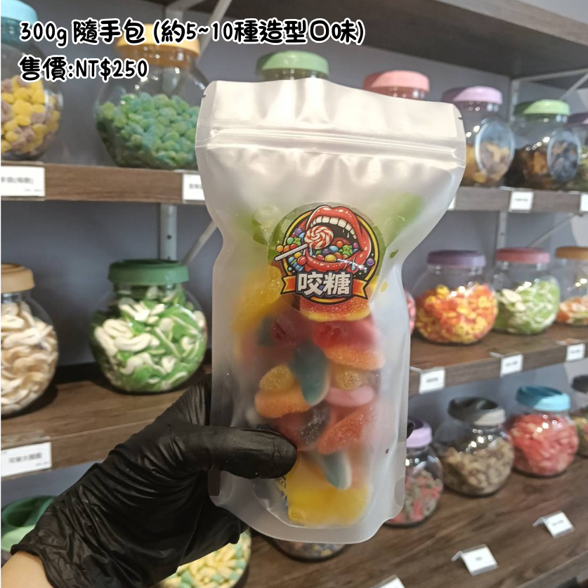 綜合軟糖300公克