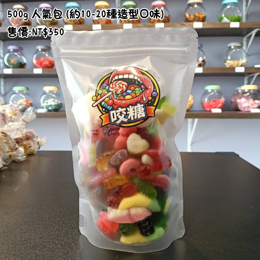 綜合軟糖500公克