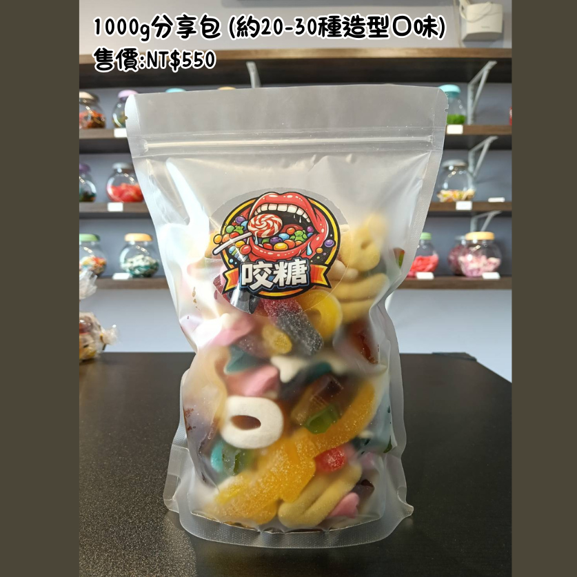 綜合軟糖1000公克