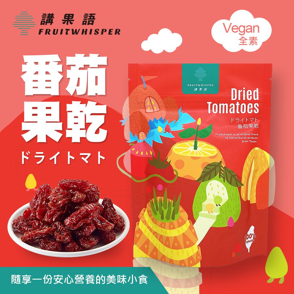 【講果語】番茄果乾70g （高雄路竹鄉小番茄低溫烘焙軟Q口感）