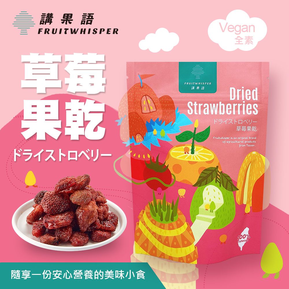 【講果語】草莓果乾70g（苗栗大湖鄉低溫烘焙草莓酸甜Q彈）