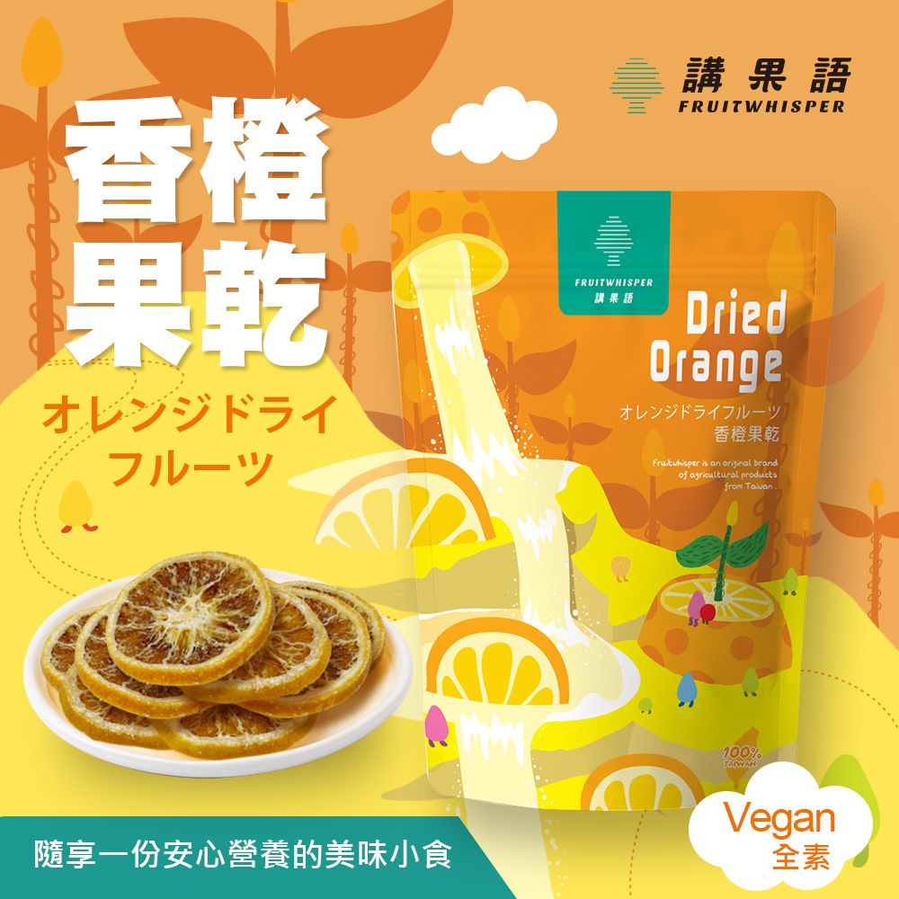 【講果語】香橙果乾70g   （台灣嘉義香橙-果汁豐富風味濃郁）