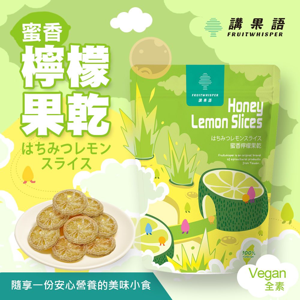 【講果語】蜜香檸檬果乾70g （台灣屏東四季檸檬-果汁豐富風味濃郁）