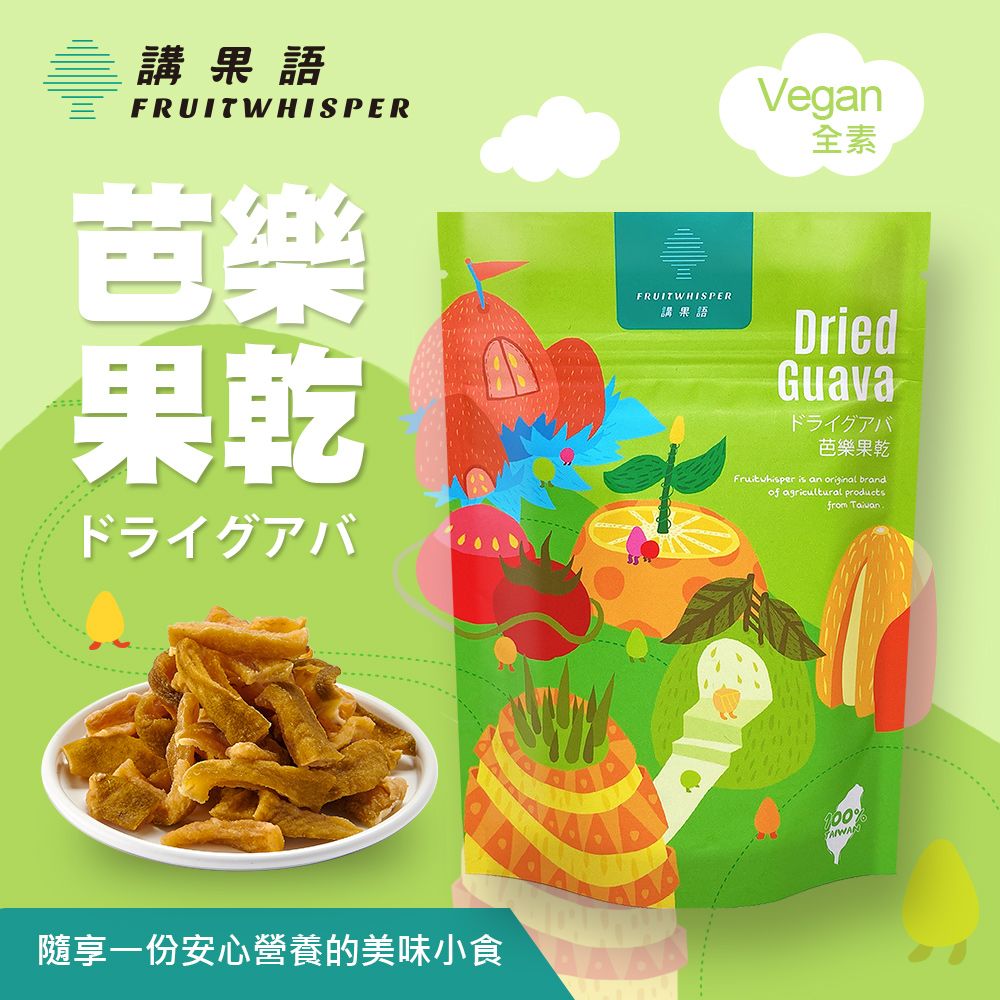 【講果語】芭樂果乾70g（高雄燕巢鄉低溫烘焙珍珠芭樂軟Q口感）