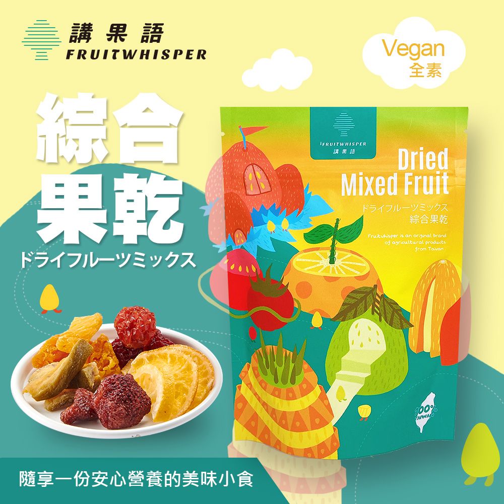 【講果語】綜合果乾70g（嚴選5種台灣鮮果 低溫烘焙軟Q口感）芭樂、鳳梨、草莓、番茄、柳橙