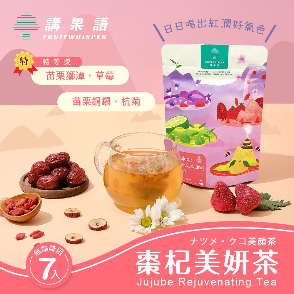【講果語】棗杞美妍茶4.7g x 7入（紅棗枸杞濃郁甘醇融合苗栗獅潭鄉特等獎草莓 苗栗杭菊）