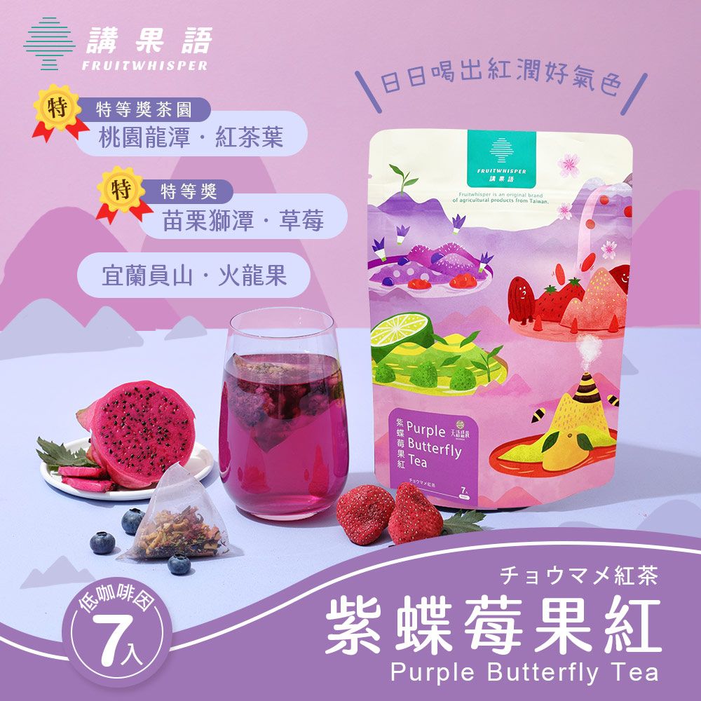 【講果語】紫蝶莓果紅5g x 7入 （苗栗獅潭特等獎草莓x桃園龍潭特等獎紅茶 X 宜蘭員山 紅龍果）