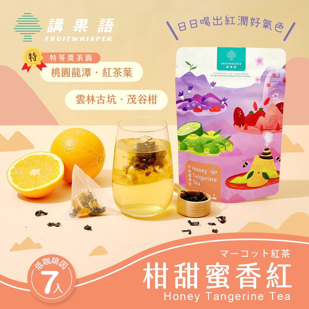 【講果語】柑甜蜜香紅5g x 7入 （雲林古坑茂谷柑x桃園龍潭特等獎紅茶）