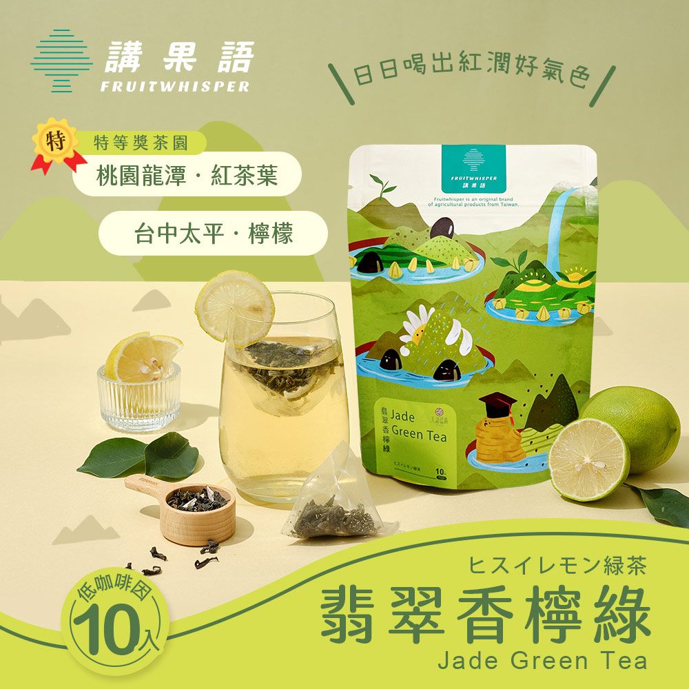 【講果語】翡翠香檸綠2.5g x 10入 （台中太平皮薄多汁檸檬x桃園龍潭特等獎綠茶）