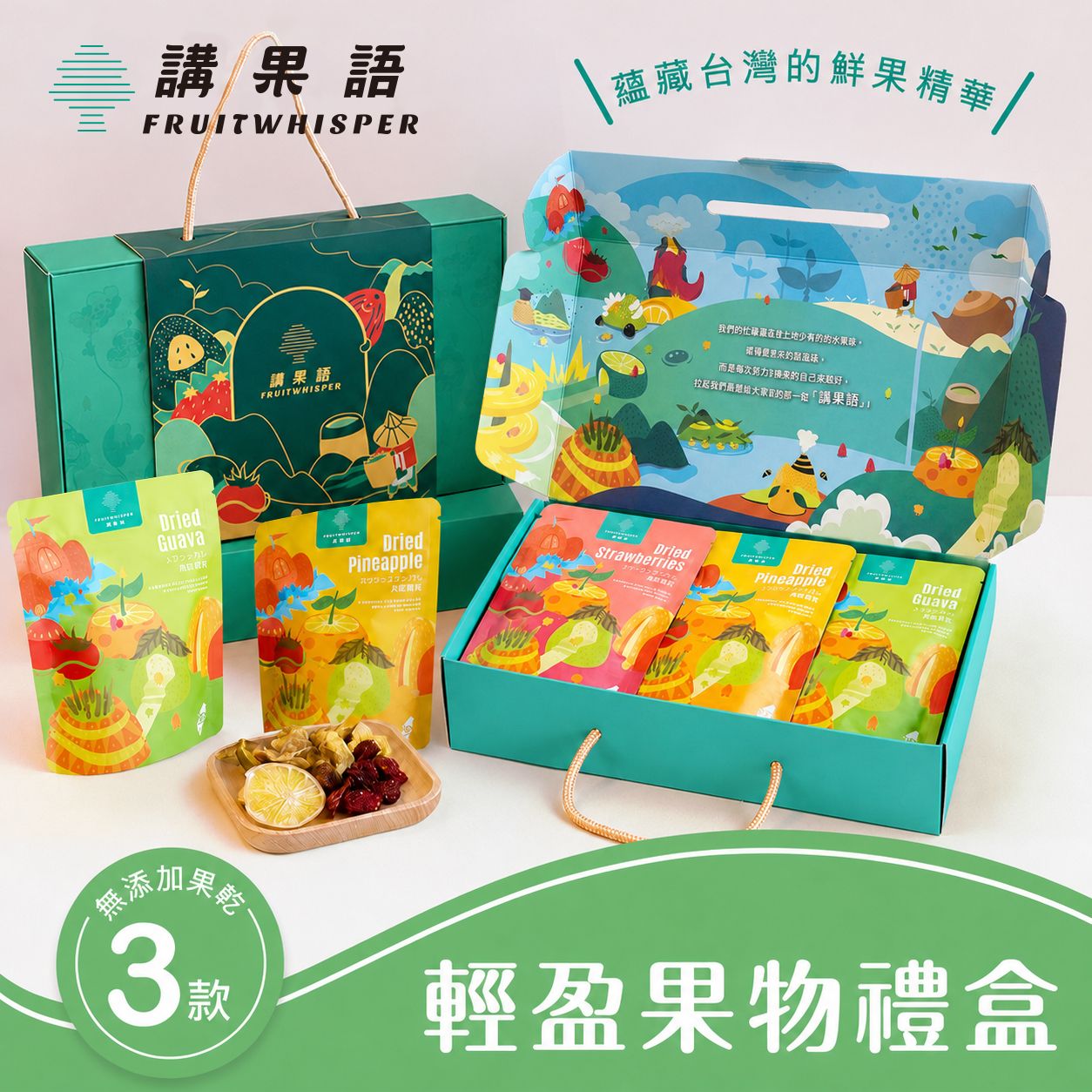 【講果語】輕盈果物禮盒_果乾3入組（芭樂果乾、草莓果乾、鳳梨果乾）【2026/7/23後出貨}】