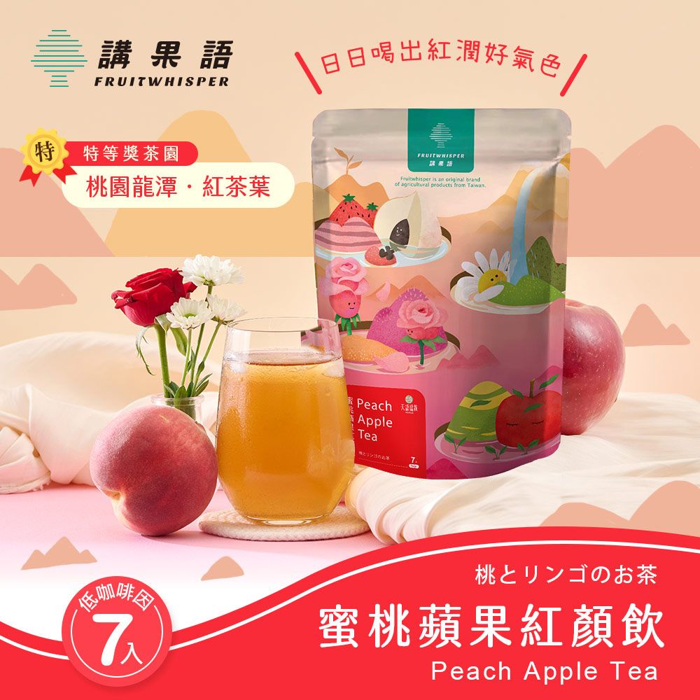 【講果語】蜜桃蘋果紅顏飲4.5g x 7入（梨山高海拔水蜜桃x桃園龍潭特等紅茶）