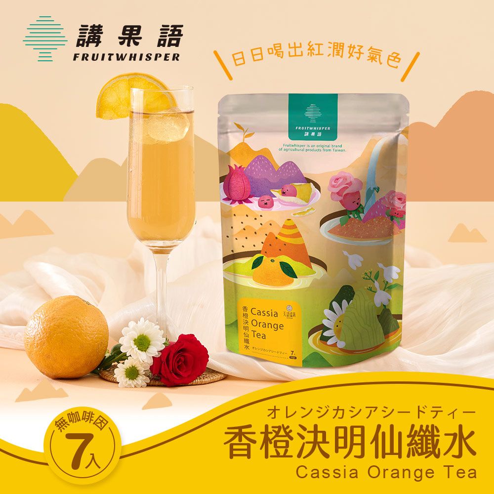 【講果語】香橙決明仙纖水4.5g x 7入 （雲林古坑有機種植柳丁x桃園平鎮無農藥洛神）