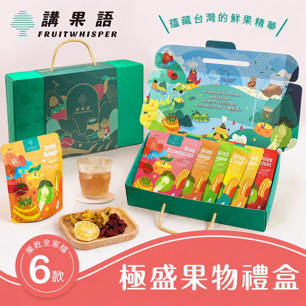 【講果語】極盛果物禮盒_果乾全家福6入組（芭樂果乾、番茄果乾、草莓果乾、鳳梨果乾、綜合果乾、愛文芒果乾）