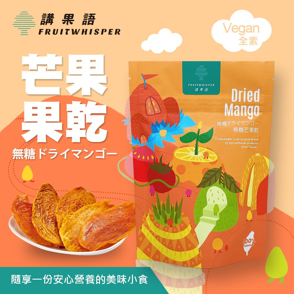 【講果語】愛文芒果乾70g（屏東枋山鄉愛文芒果 低溫烘焙軟Q口感）無糖芒果乾