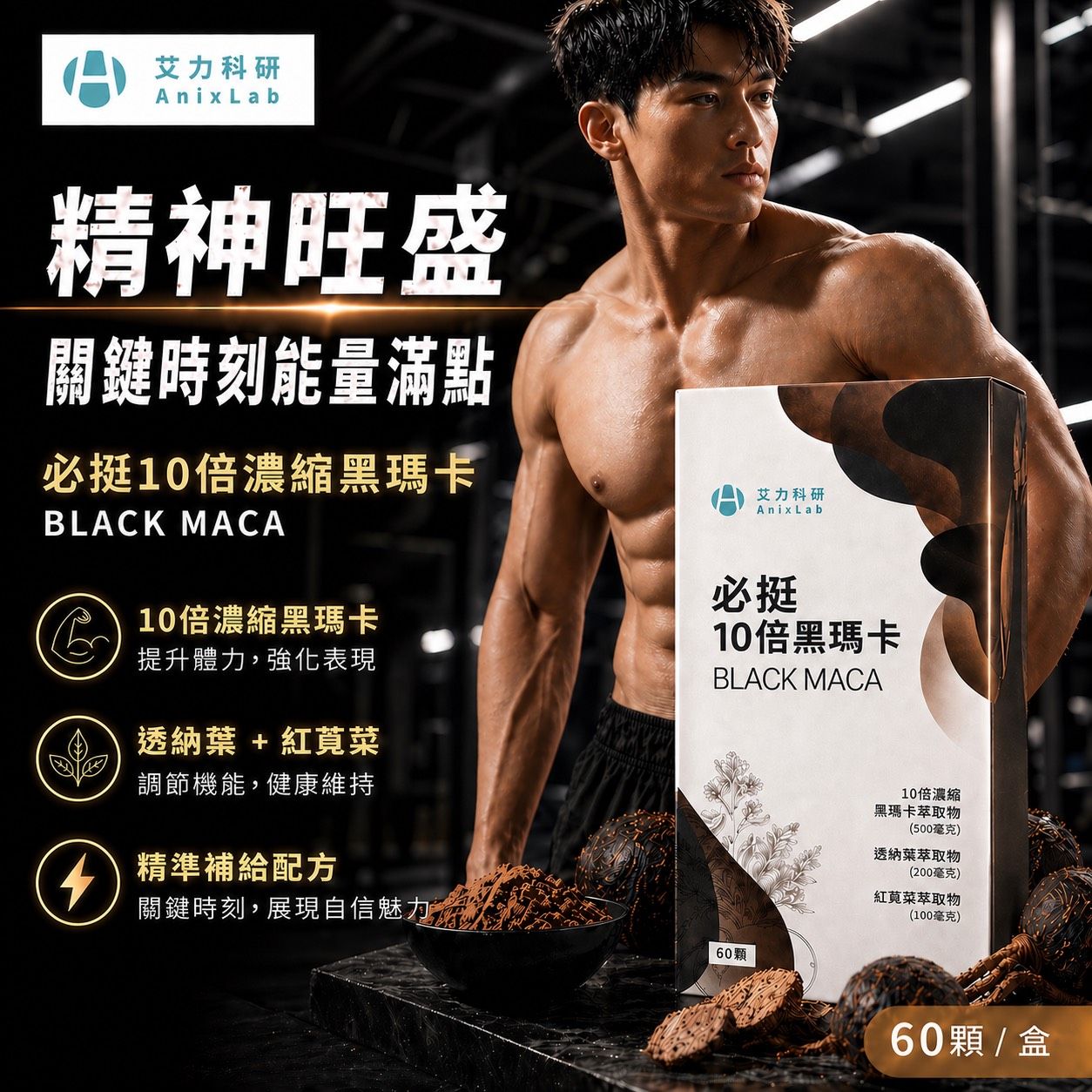 必挺10倍黑瑪卡綜合膠囊