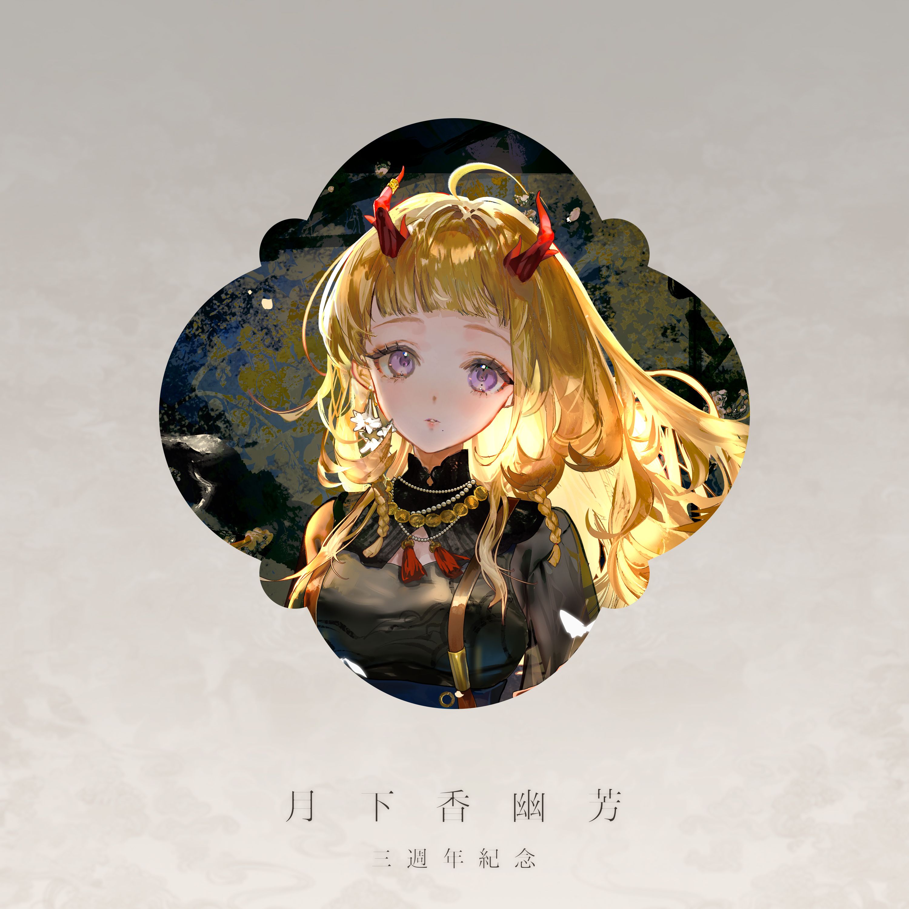 月下香幽芳 蝶影浮光 三周年紀念週邊