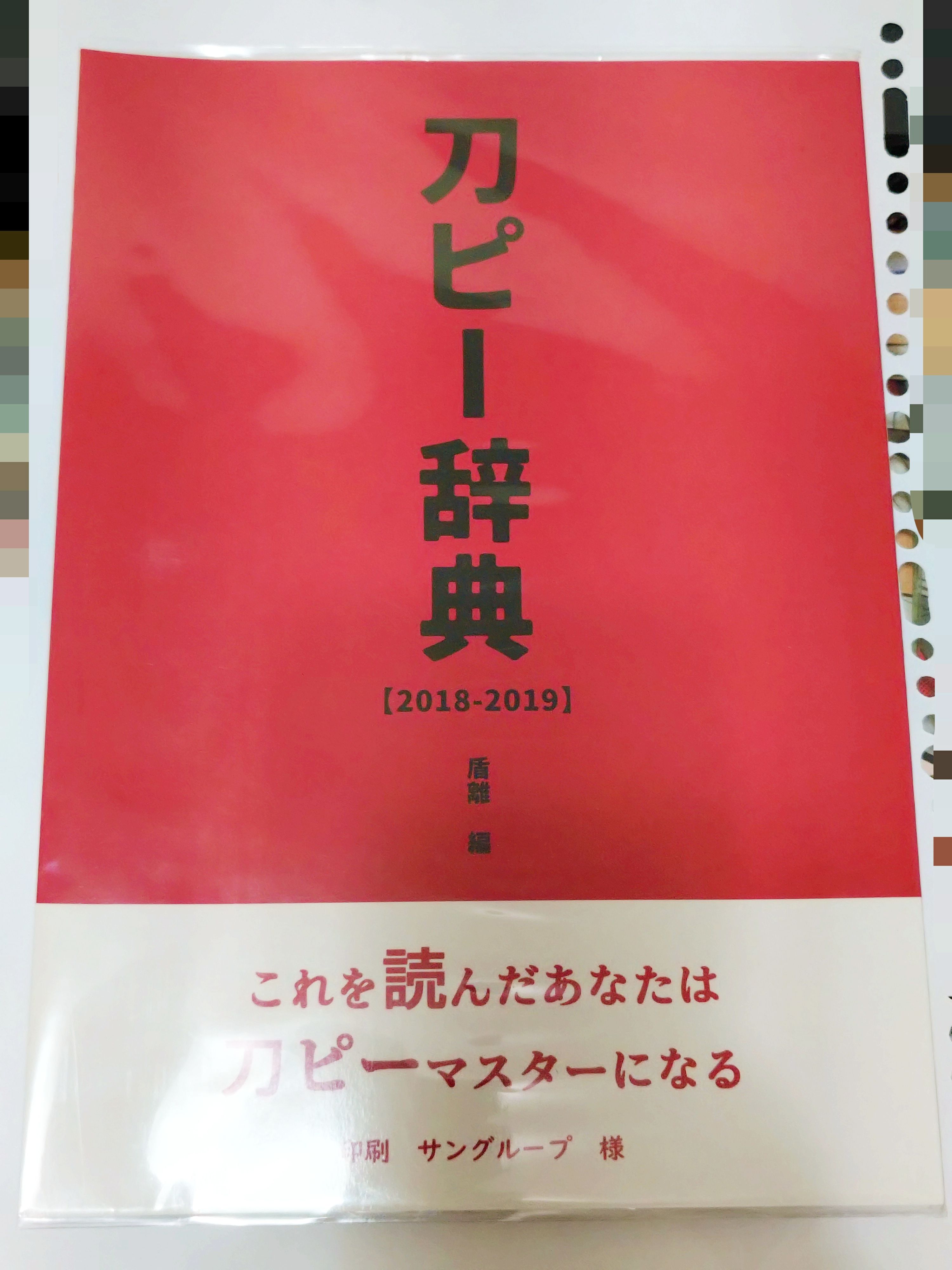 刀ピー辞典［2018-2019］作者：盾離