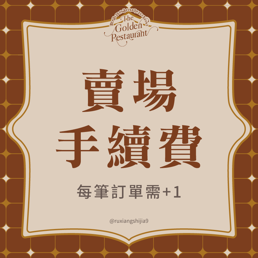 賣場手續與金流費