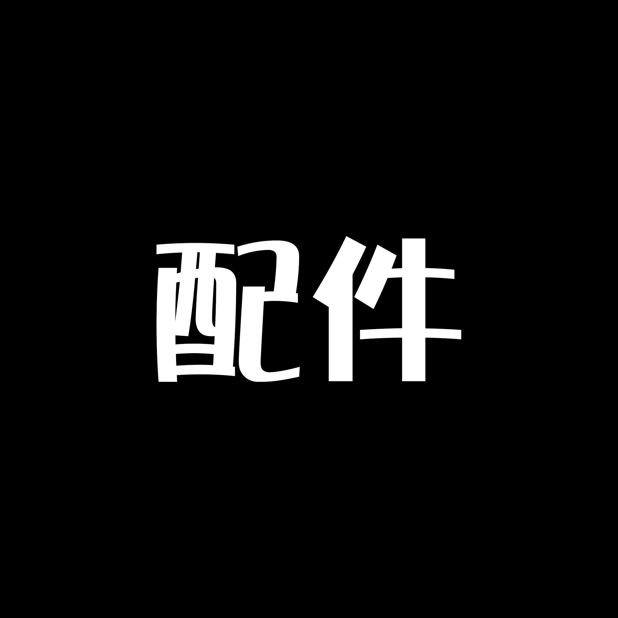 配件