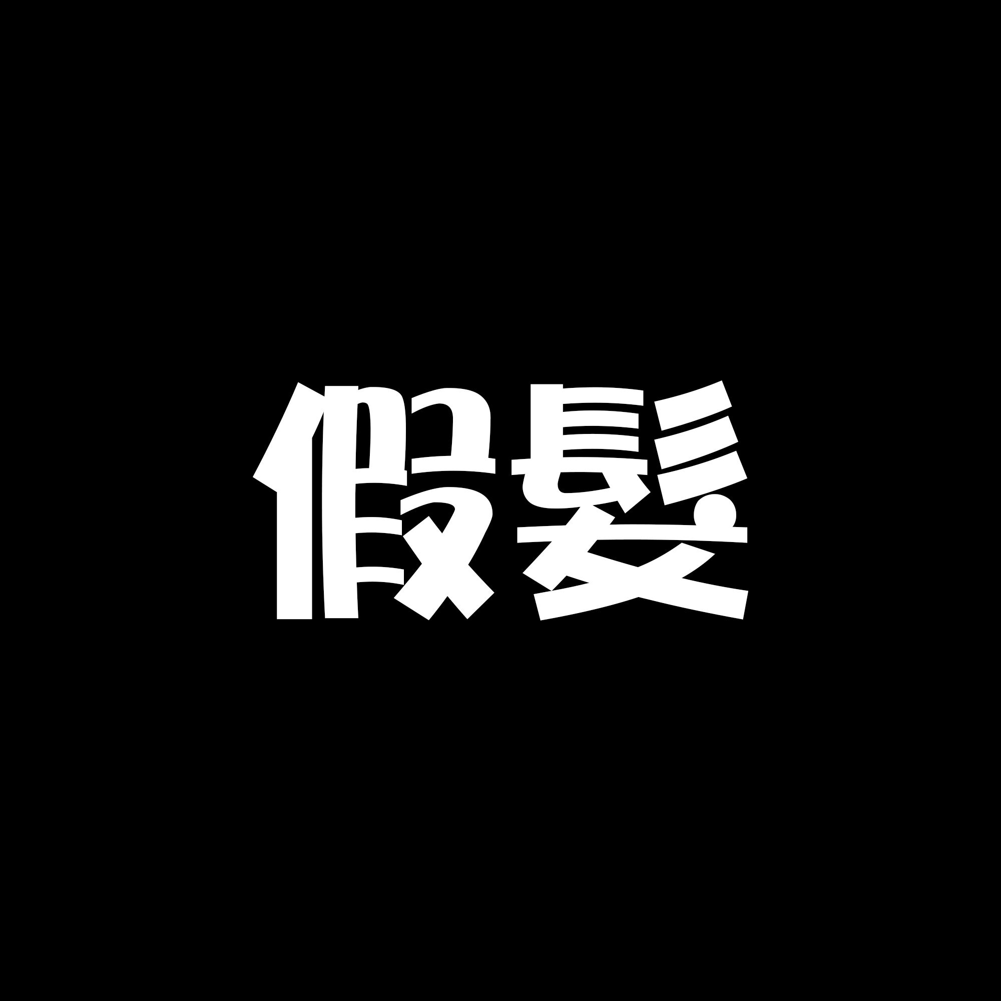 假髮