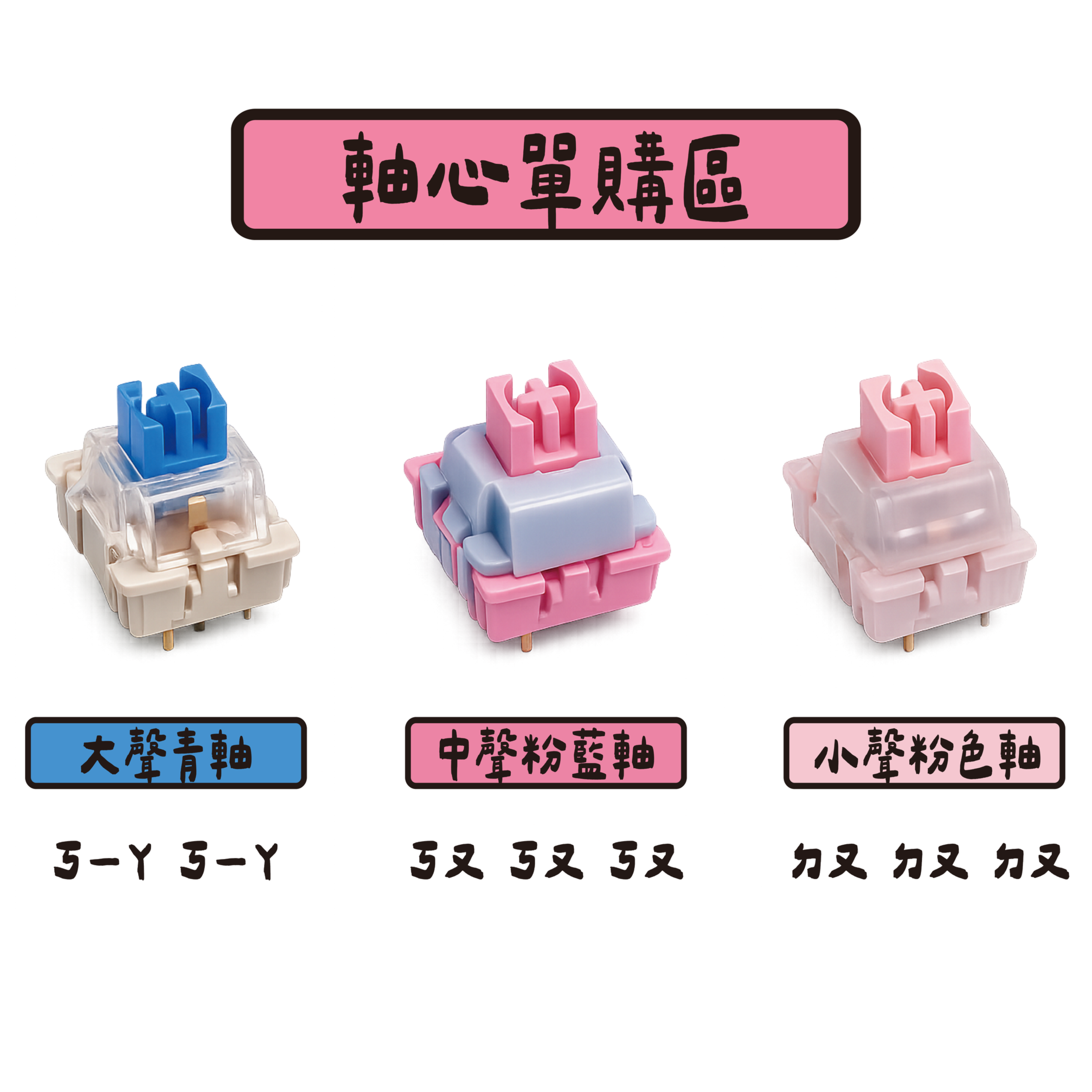 《DIY按鍵吊飾額外加購》【按鍵吊飾軸心】單購區 / 3種聲音