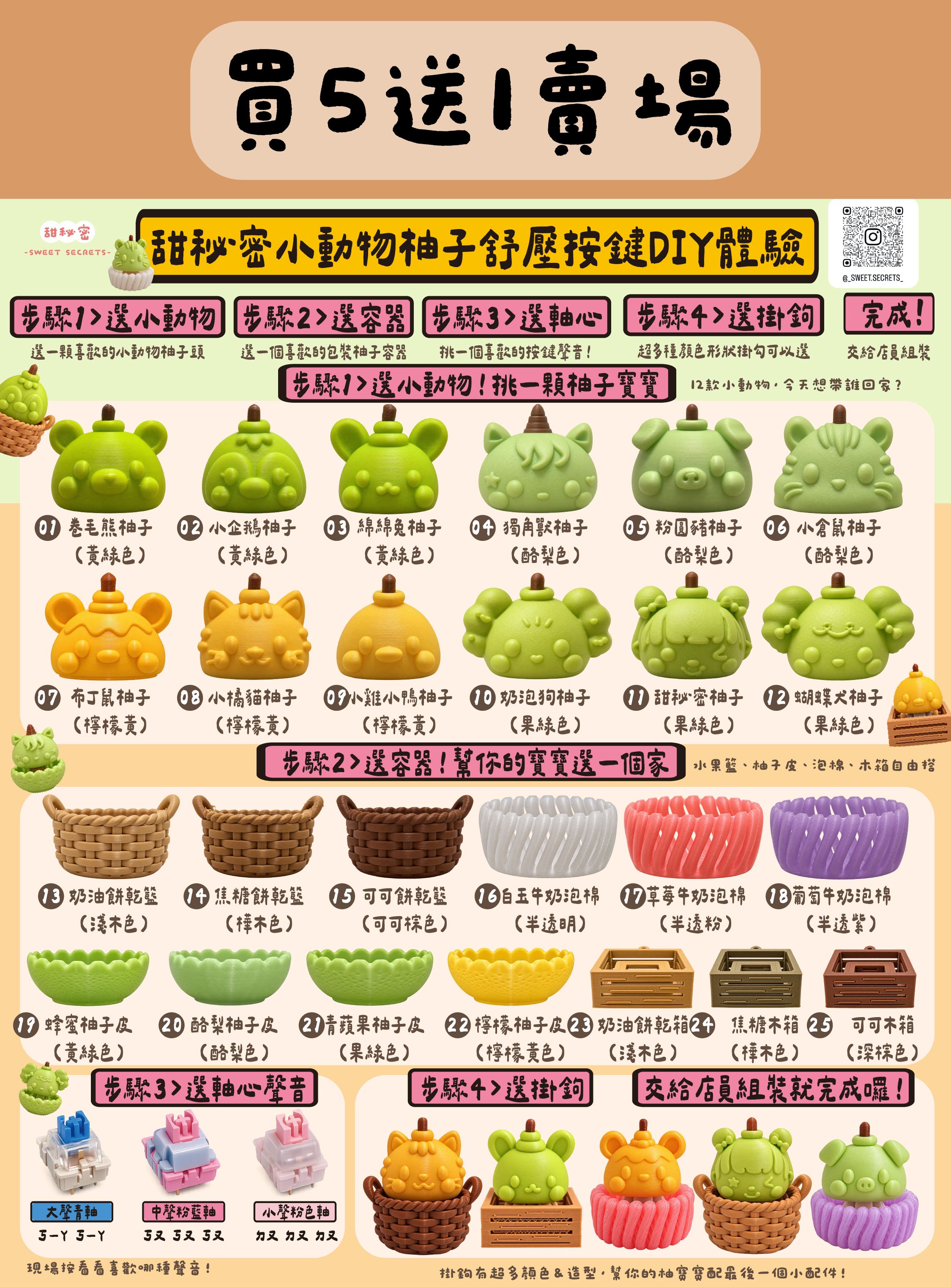 【現貨｜買5送1賣場】小動物柚子舒壓按鍵DIY｜請備註你要的聲音（大/中/小聲）掛鉤顏色