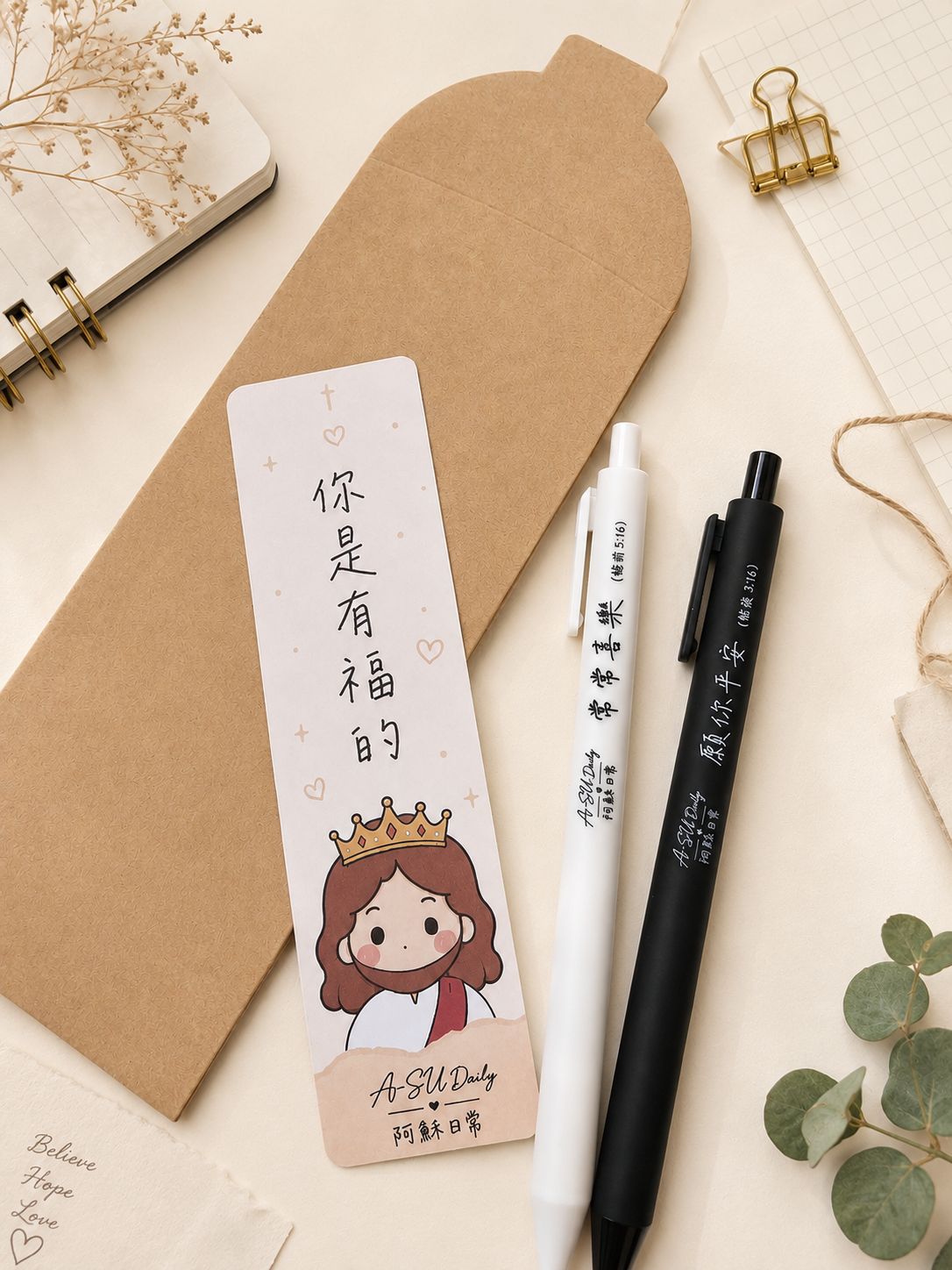 祝福筆組