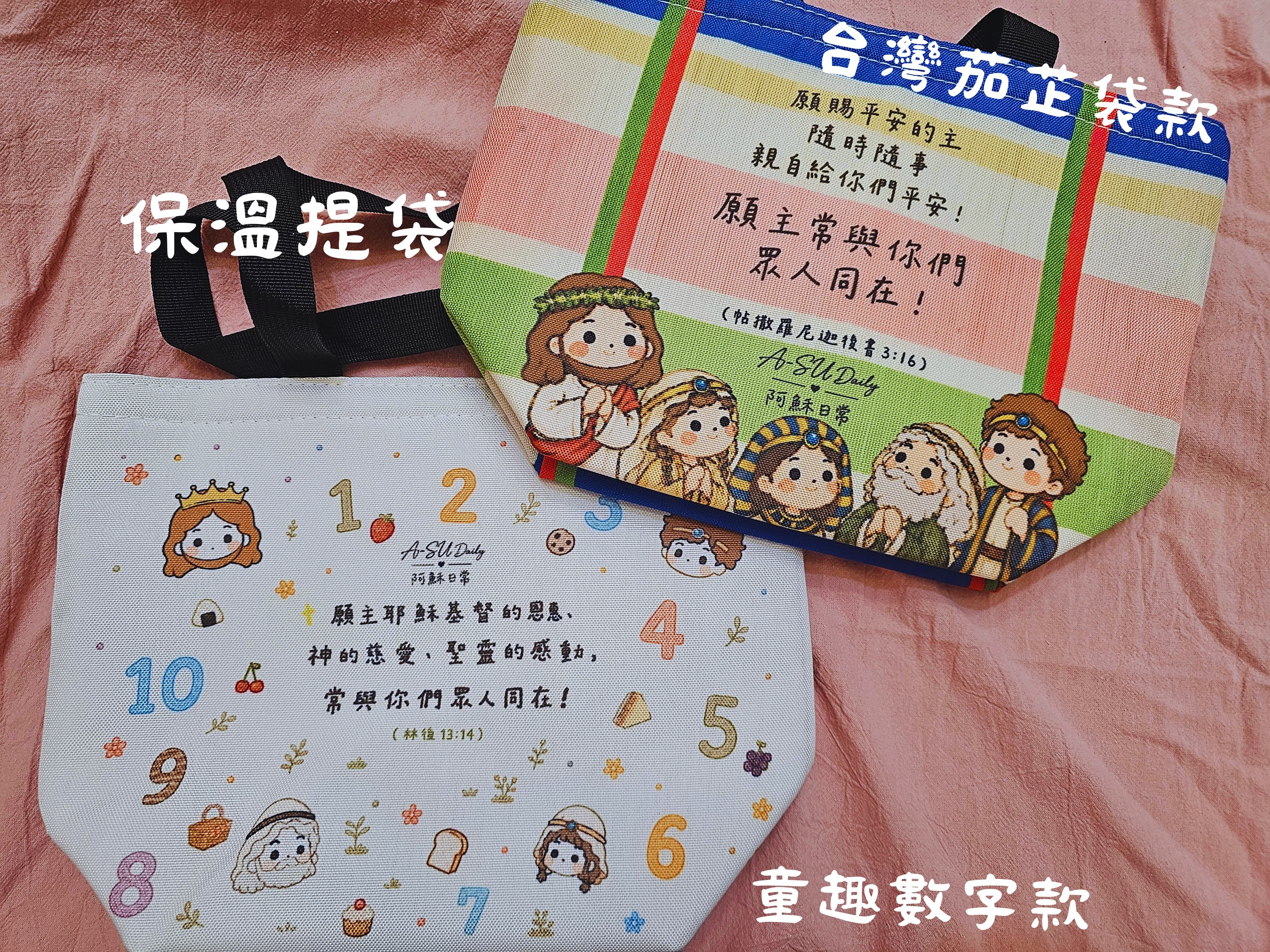 ＜餐袋＞ 阿穌保溫提袋 | 阿穌日常