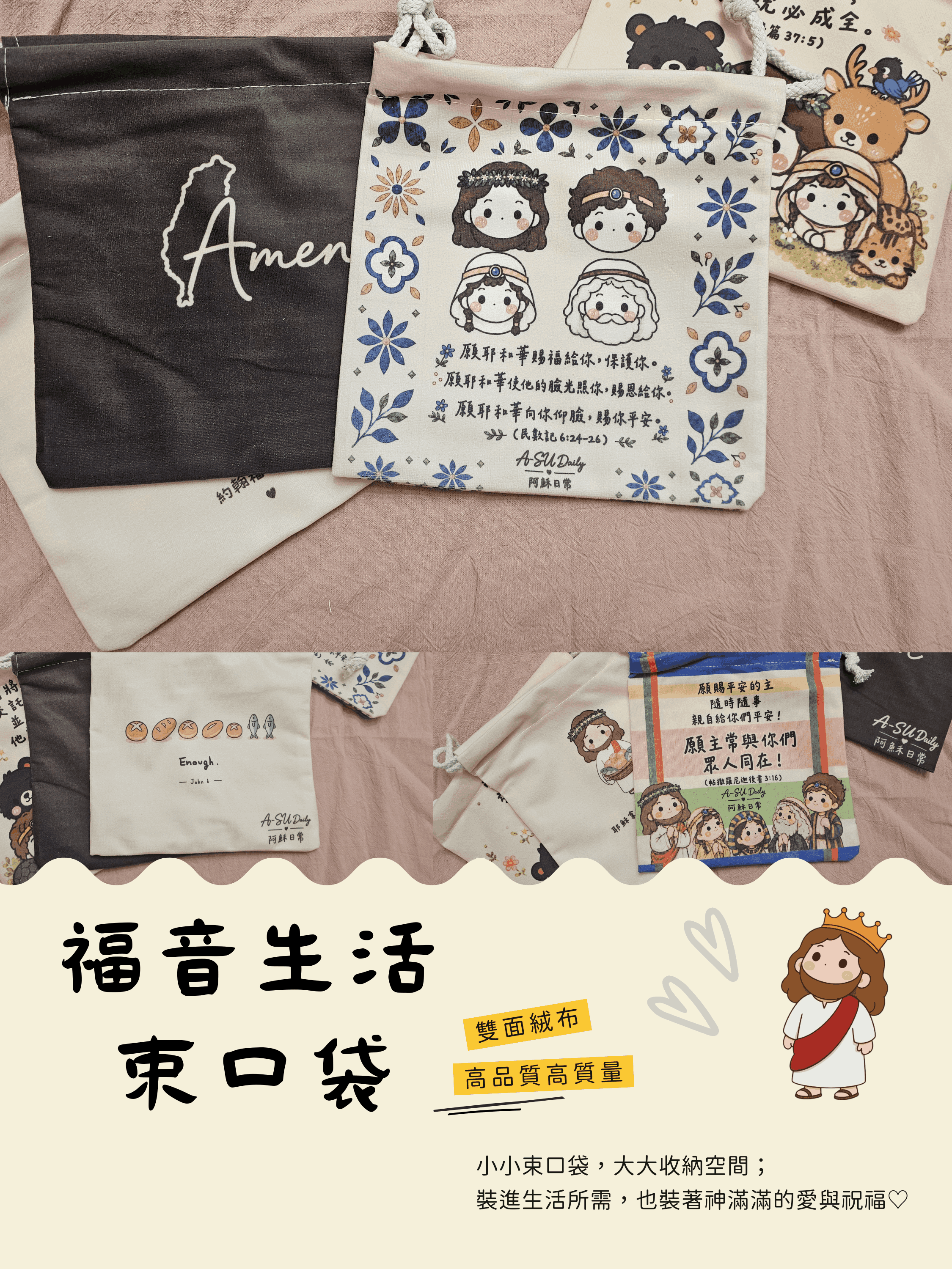 ＜束口袋＞福音生活束口袋 | 阿穌日常