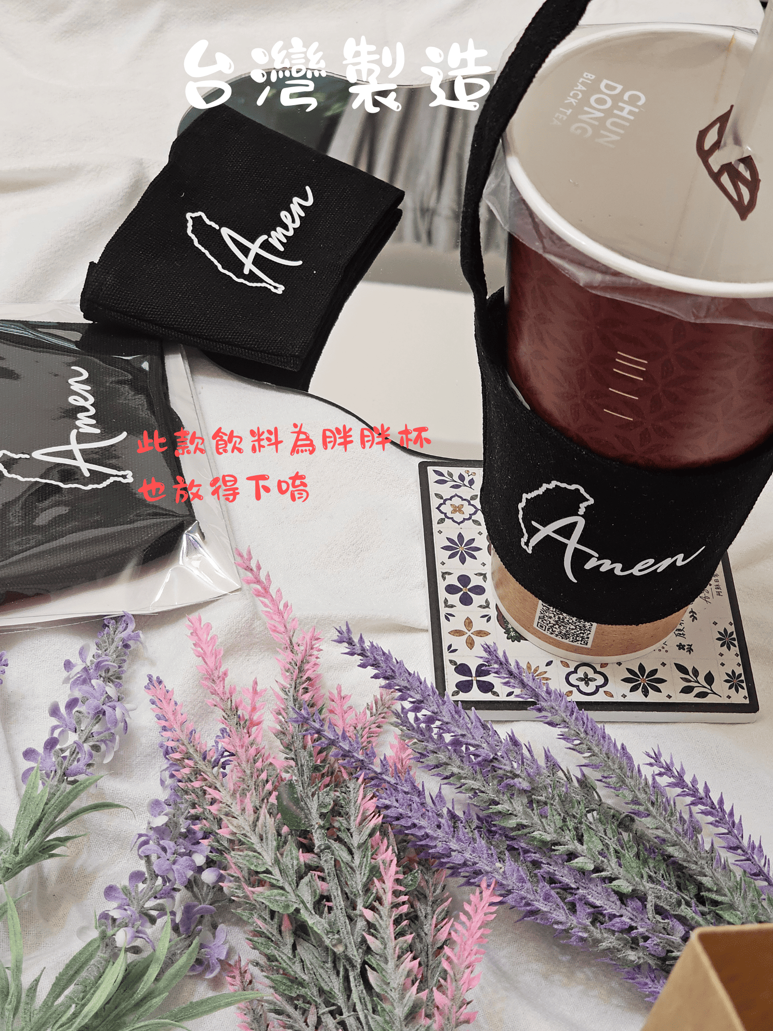 ＜杯套＞台灣製造-台灣AMEN杯套 | 阿穌日常
