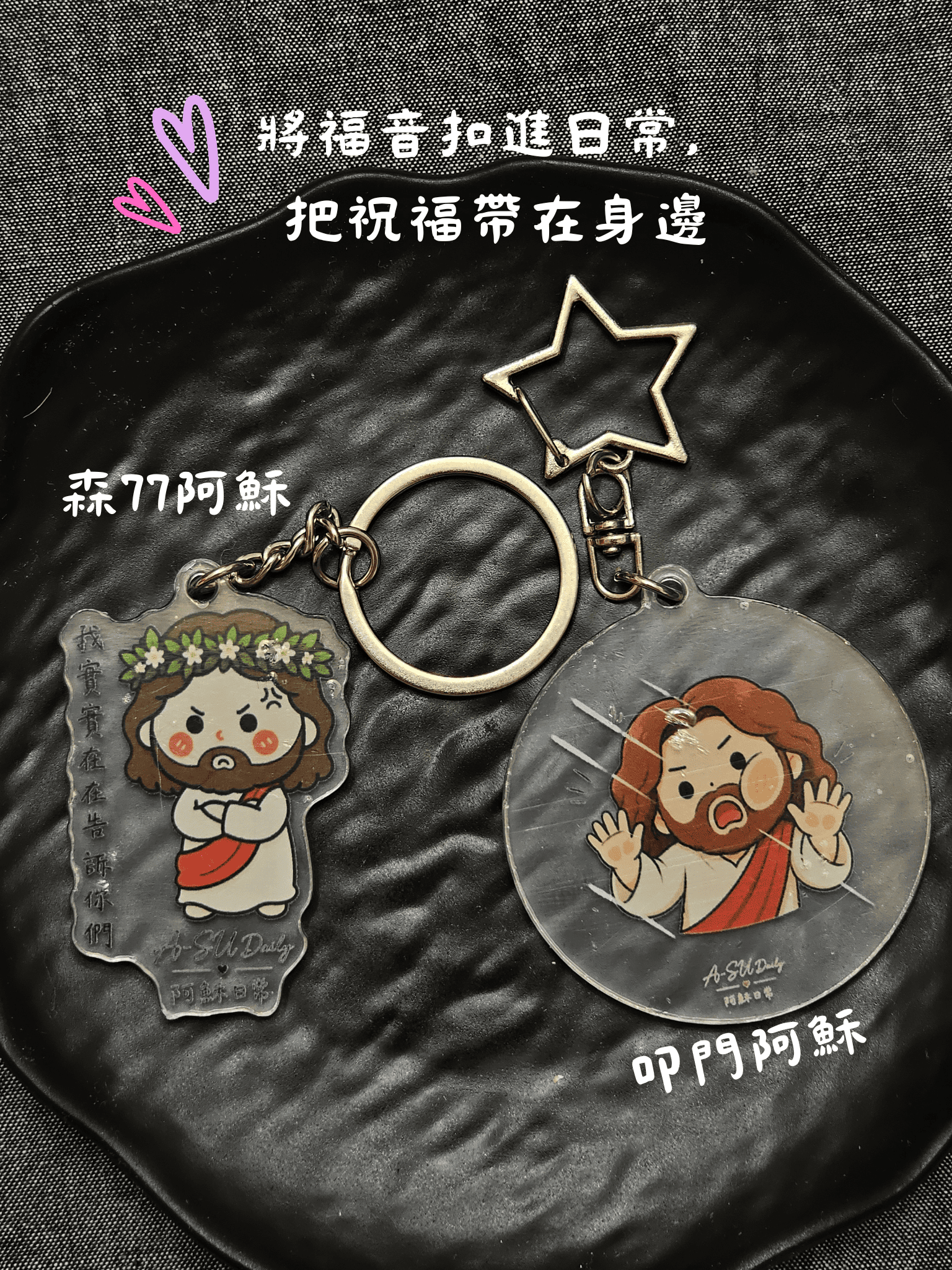 ＜鑰匙圈＞ 阿穌鑰匙圈 | 阿穌日常