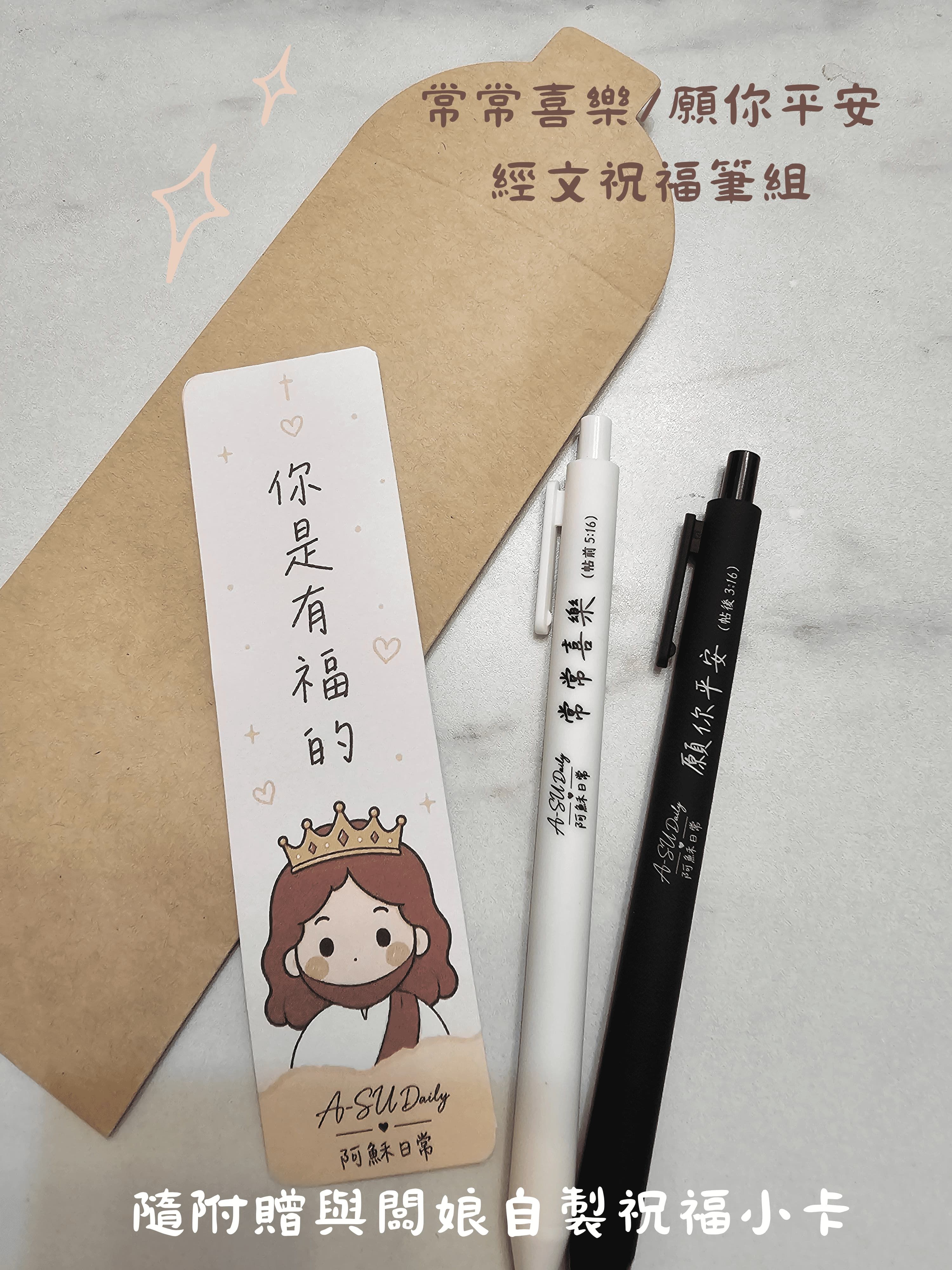 ＜筆組＞ 祝福筆組 | 阿穌日常