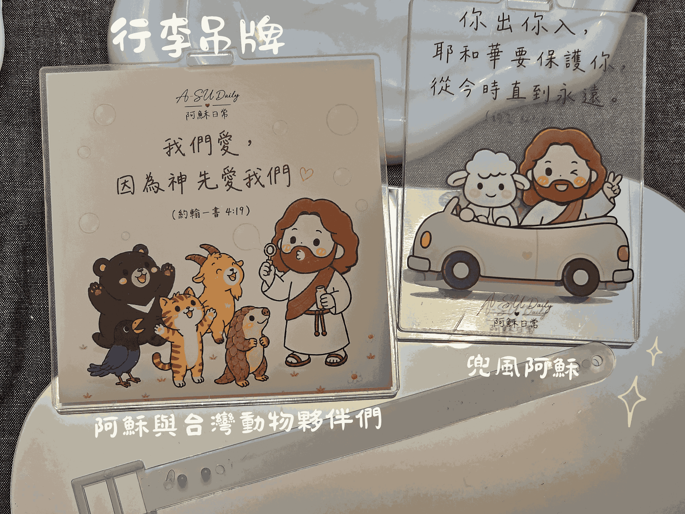 ＜行李吊牌＞ 福音行李吊牌 | 阿穌日常