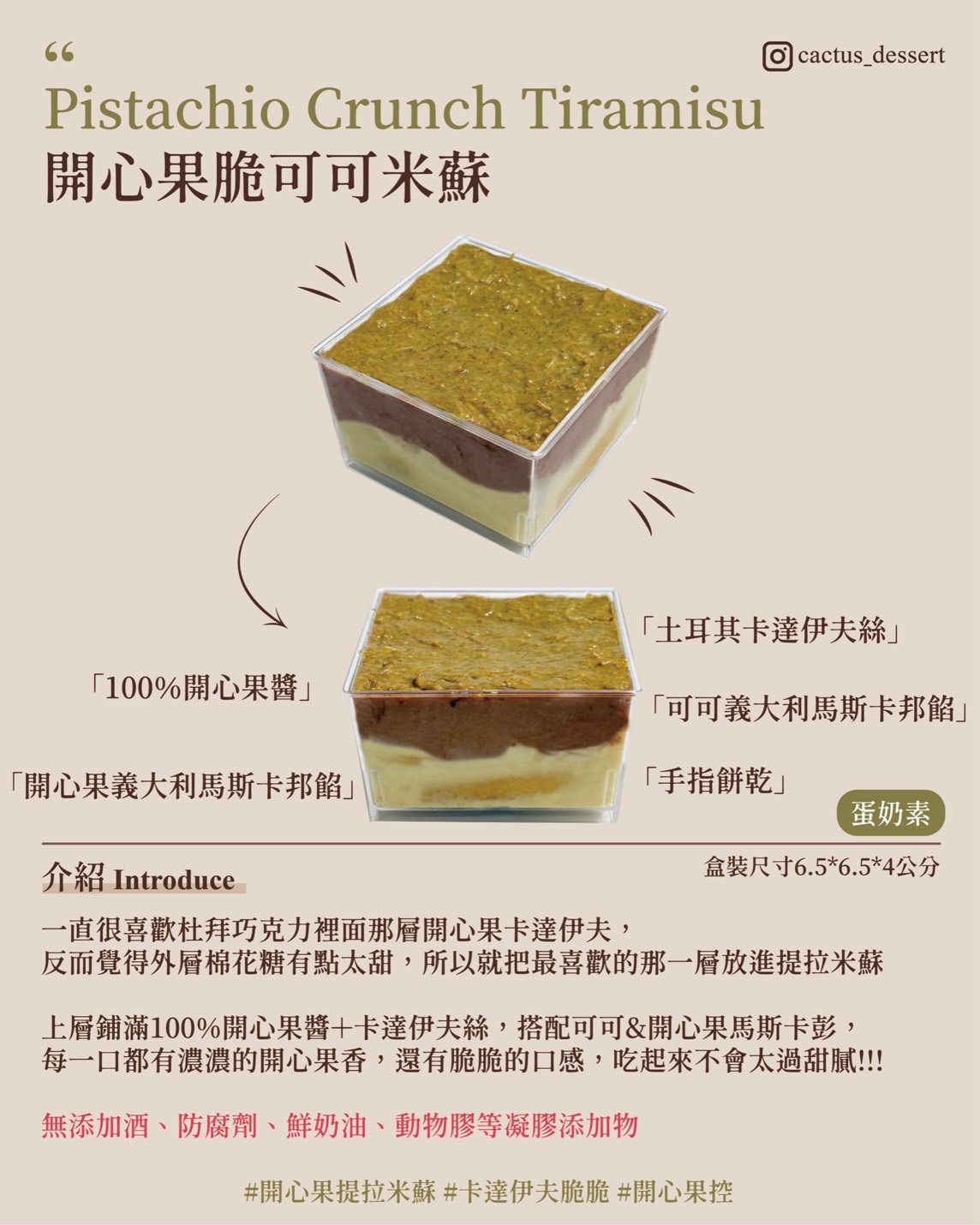 開心果脆可可米蘇（無提供湯匙）