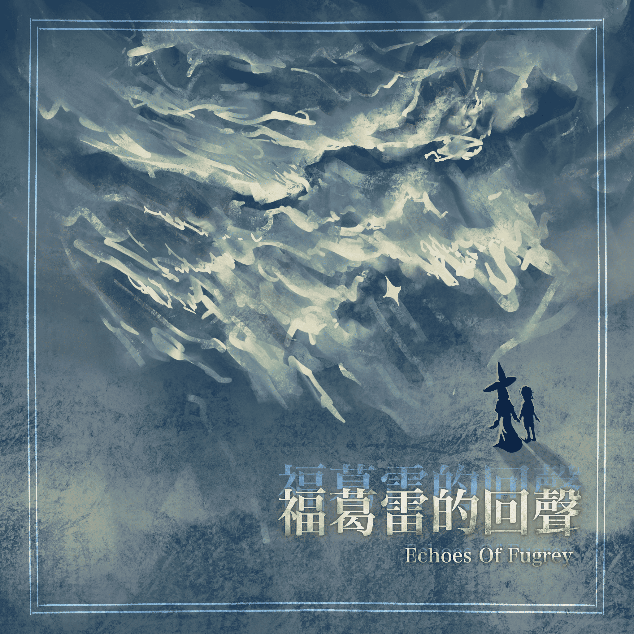 福葛雷的回聲 本篇實體書