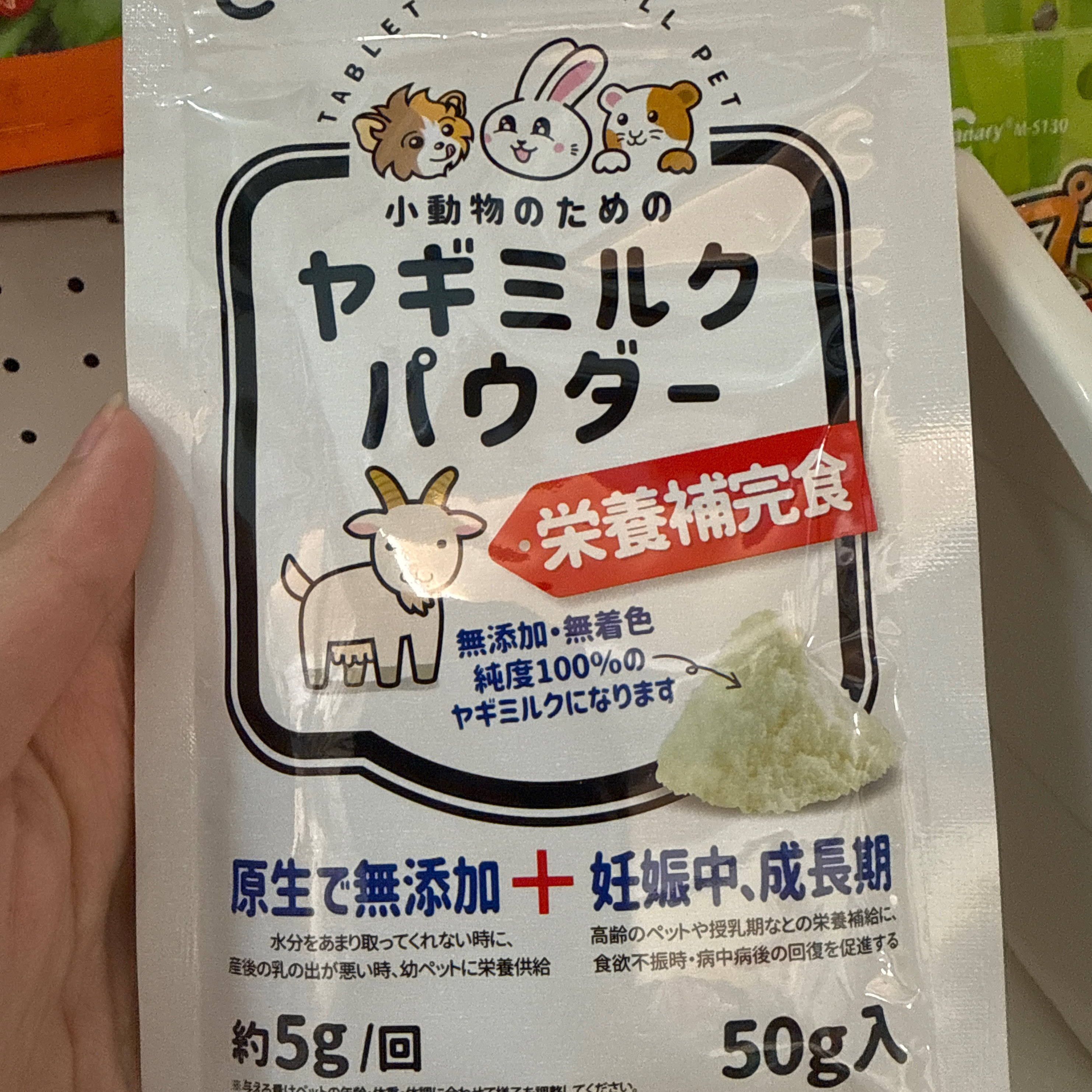 小動物羊奶粉