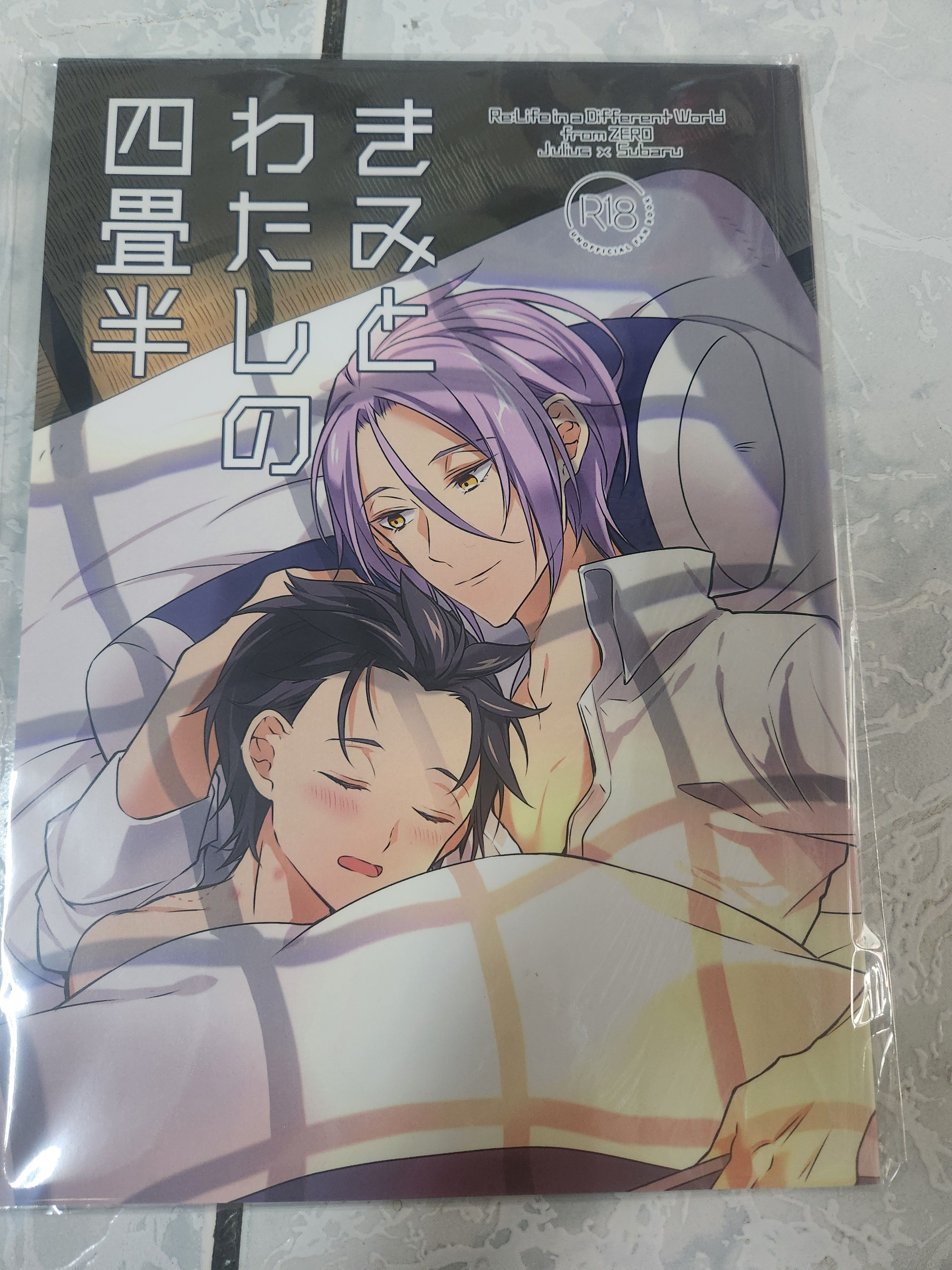 二手BL同人本- きみとわたしの四畳半（從零開始的異世界生活）